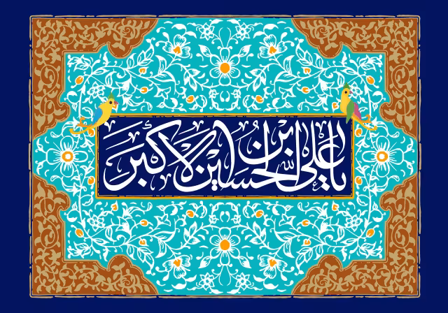 ولادت حضرت علی اکبر علیه السلام
