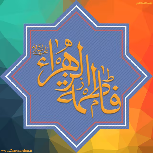 عکس پروفایل شهادت حضرت فاطمه زهرا سلام الله علیها