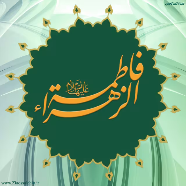 عکس پروفایل شهادت حضرت فاطمه زهرا سلام الله علیها