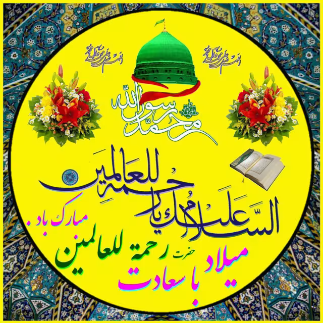 عکس ولادت پیامبر اکرم صلی الله علیه و آله و سلم