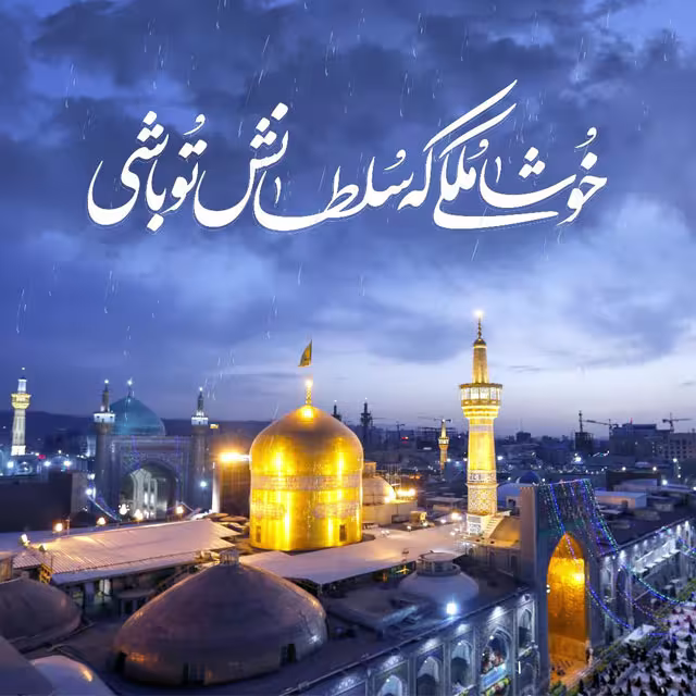 ولادت حضرت علی ابن موسی امام رضا علیه السلام