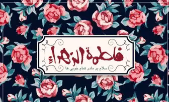 حضرت مهدی عجل الله تعالی فرجه الشریف:فاطمه زهراسلام الله علیها بهترین الگوی من است.