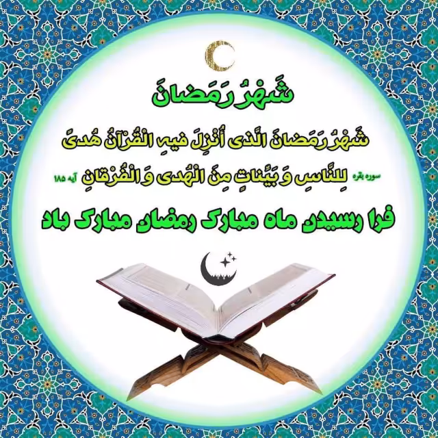 حلول ماه رمضان الکریم | ضیاءالصالحین