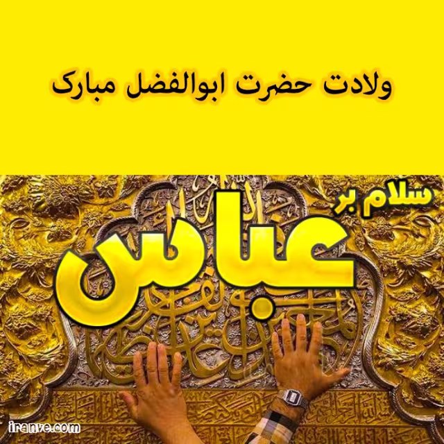 پوستر ولادت حضرت ابوالفضل علیه السلام