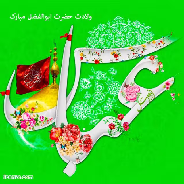 پوستر ولادت حضرت ابوالفضل علیه السلام