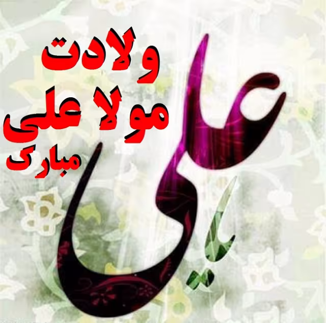 پوستر ولادت امام علی علیه السلام