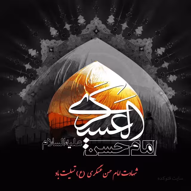 عکس پروفایل شهادت امام حسن عسکری علیه السلام