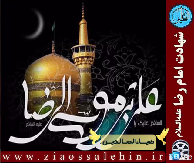 پوستر شهادت امام رضا علیه السلام