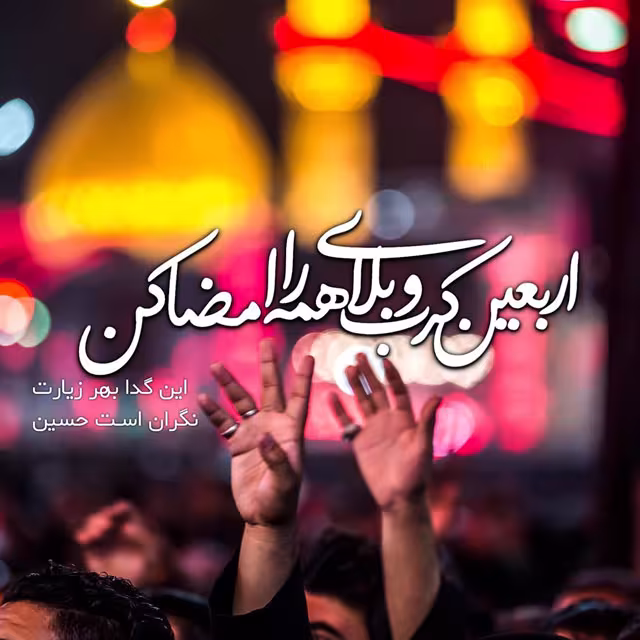 تصاویر اربعین حسینی