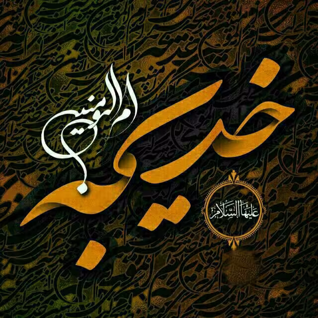 پوستر وفات حضرت خدیجه کبری سلام الله علیها
