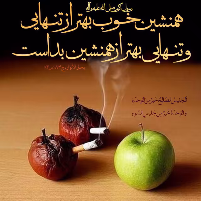 همنشین خوب و بد