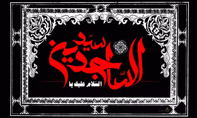 امام سجاد علیه السلام