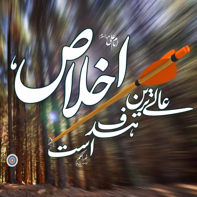 اخلاص