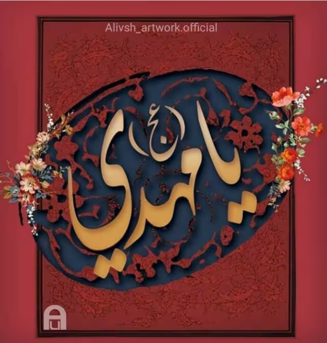 امام زمان عج