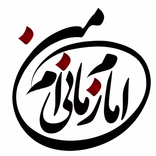 امام زمان عج