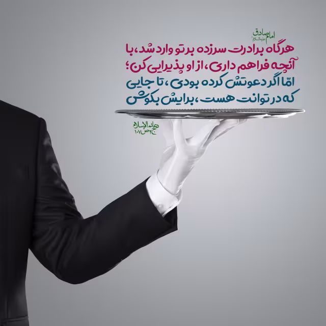 پذیرایی از برادر