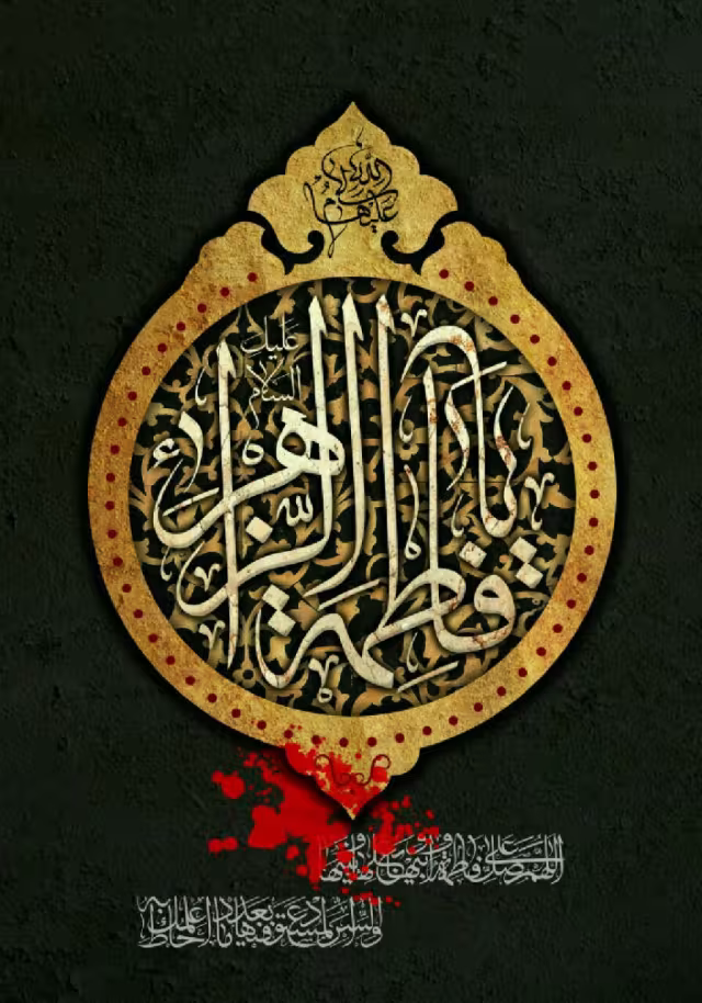 حضرت فاطمه (س)