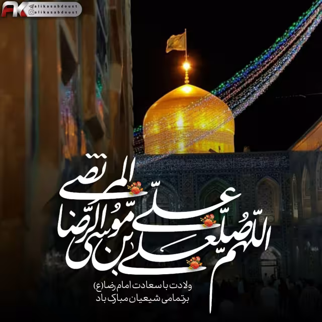 امام رضا علیه السلام