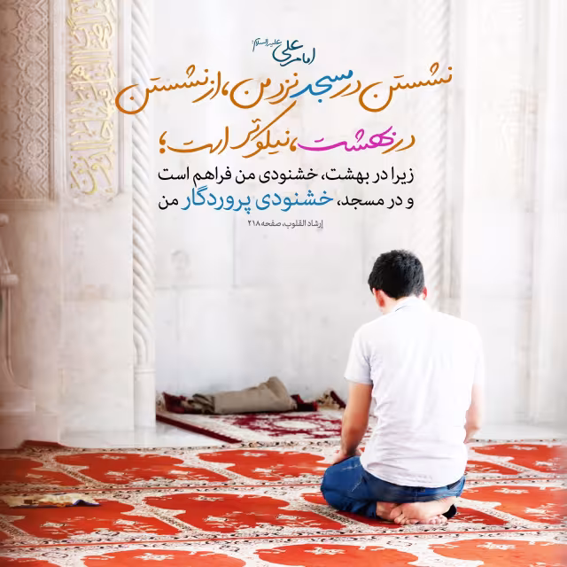 نشستن در مسجد