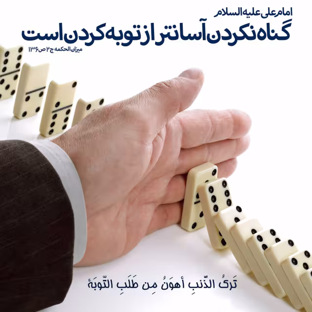 انجام ندادن گناه