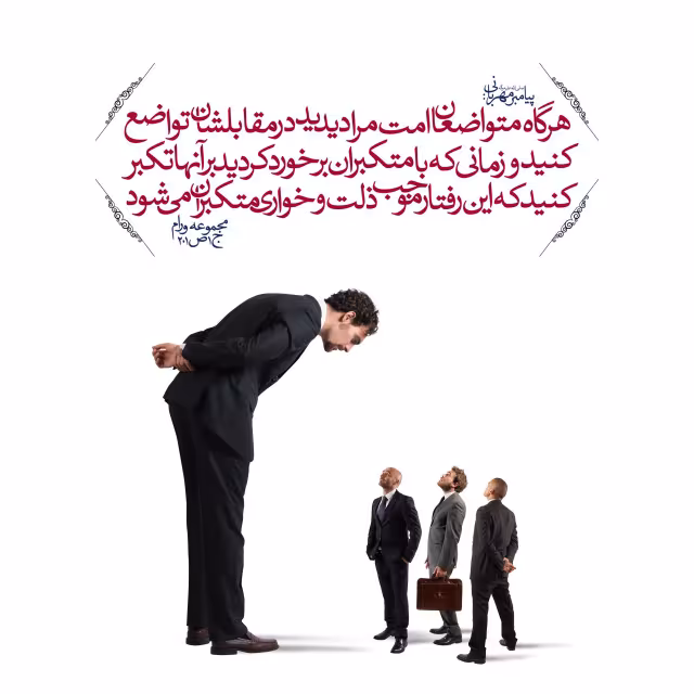 متواضعان و متکبران