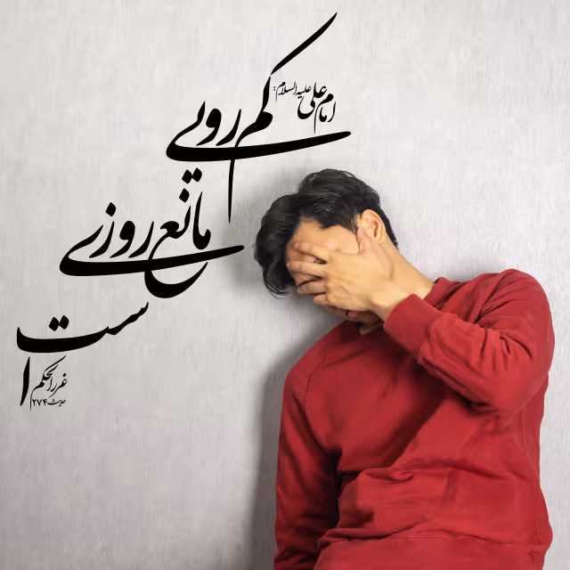 کم رویی