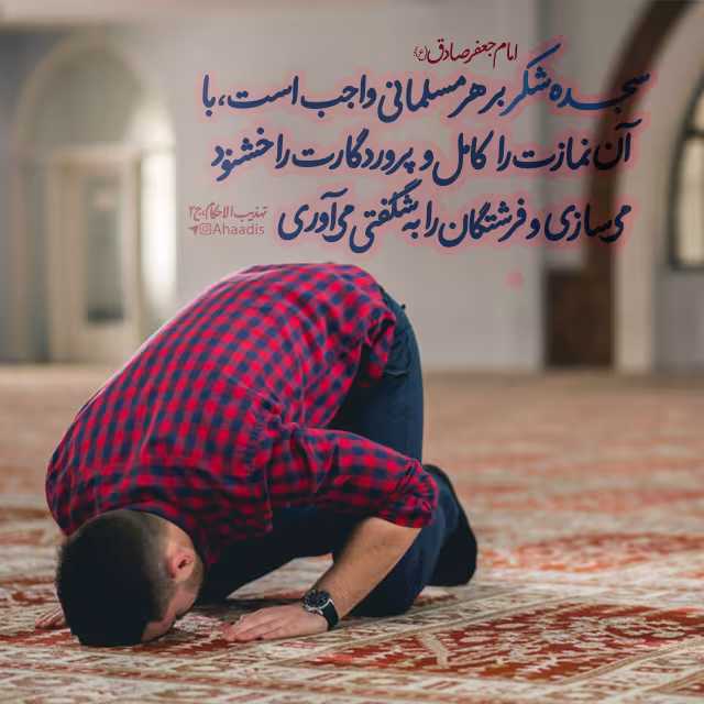 حدیث سجده شکر