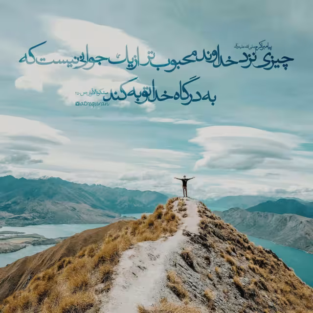 حدیث توبه