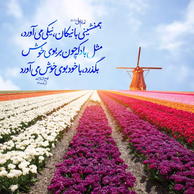 همنشینی با نیکان