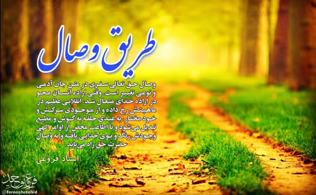 طریق وصال
