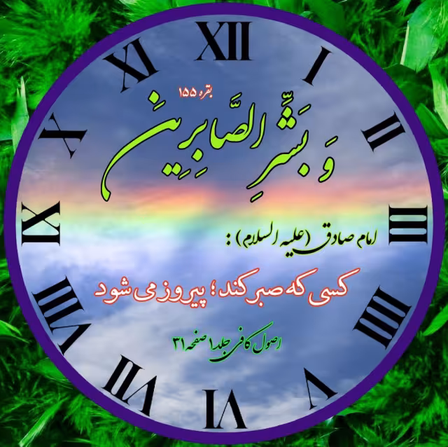 صبر