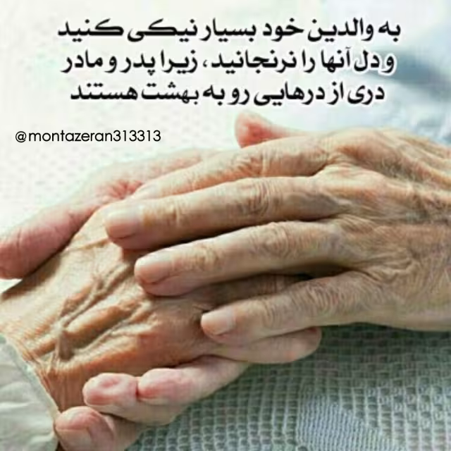 حدیث در مورد نیکی به پدر و مادر