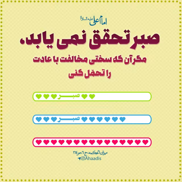 حدیث صبر