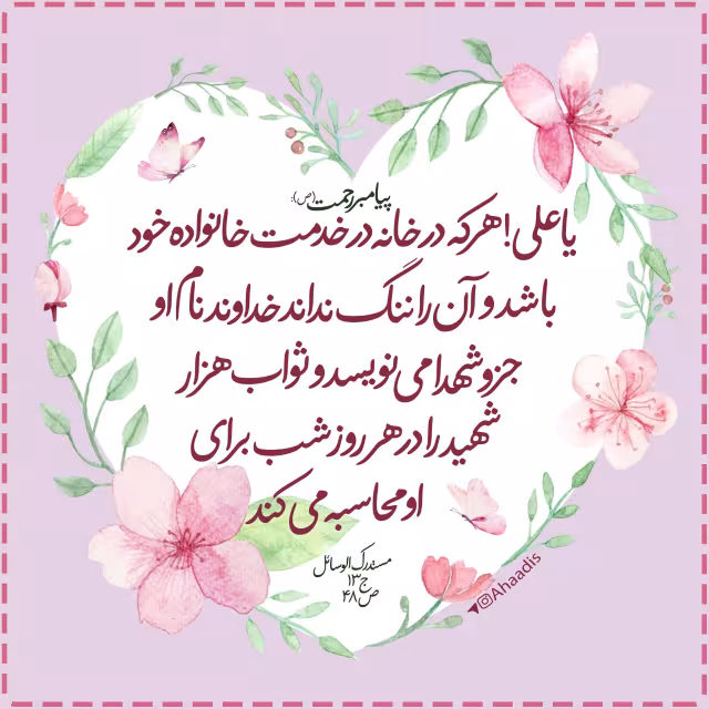 حدیث خدمت به خانواده