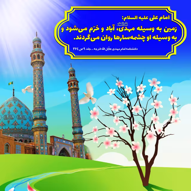 حدیث آبادی زمین