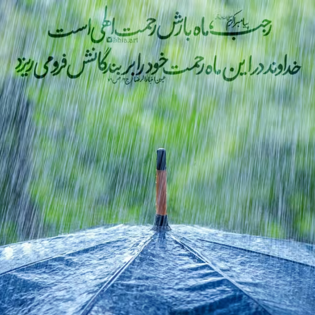 حدیث رحمت الهی