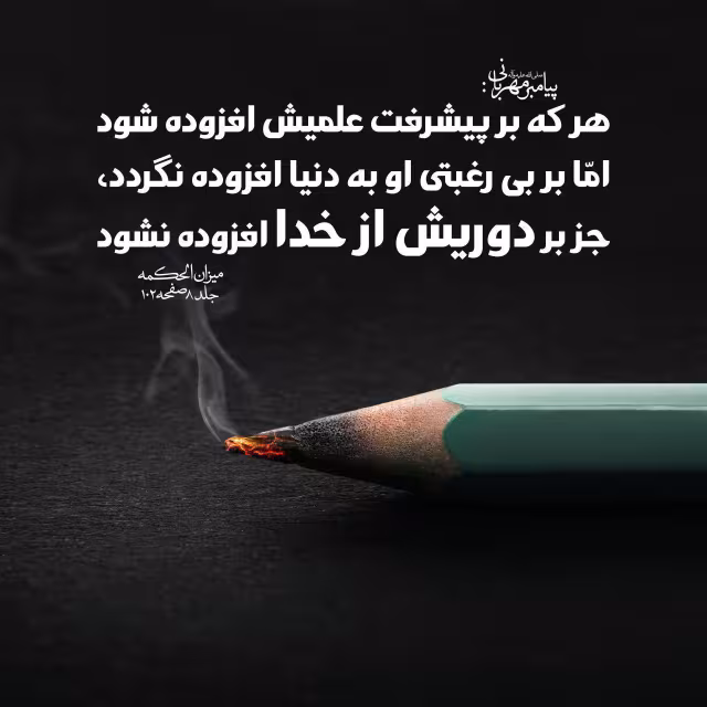 حدیث پیشرفت علم