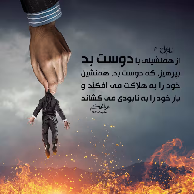 حدیث تاثیر همنشینی