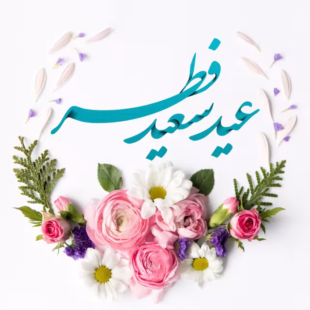فضیلت عید سعید فطر