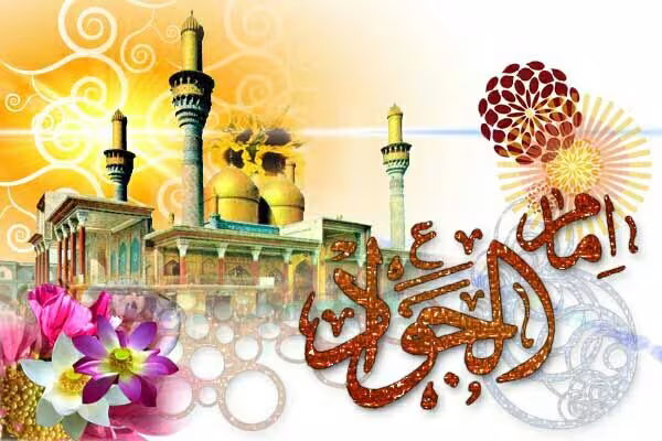 میلاد امام محمد تقی علیه السلام
