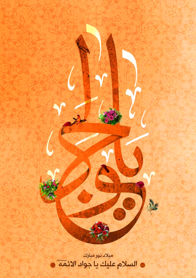 میلاد امام محمد تقی