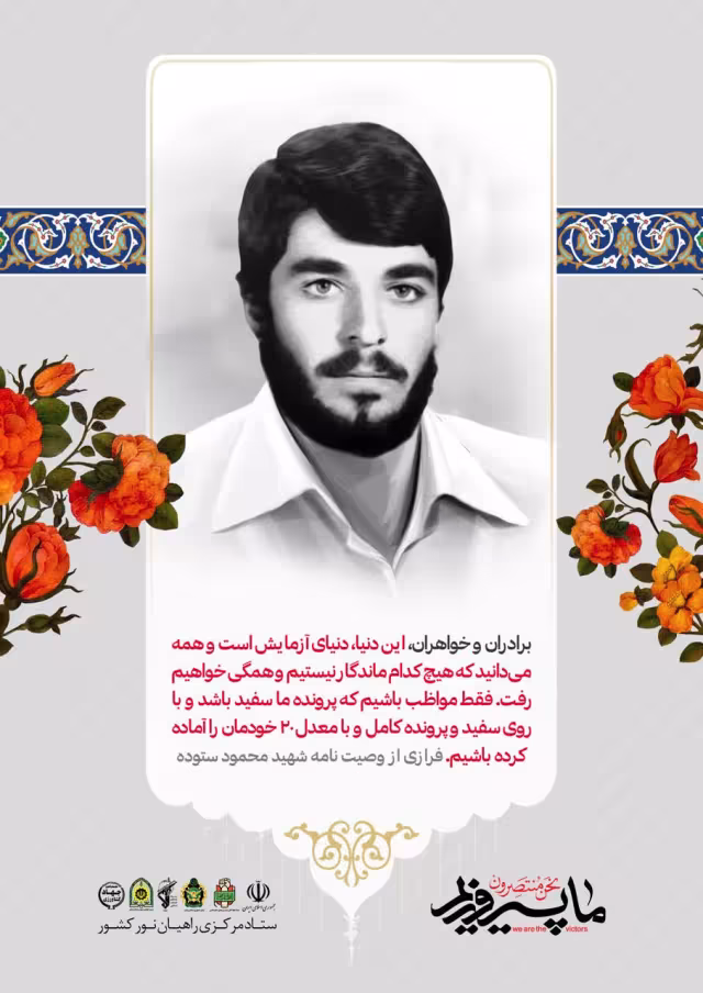 فرازی از وصیتنامه شهید محمود ستوده
