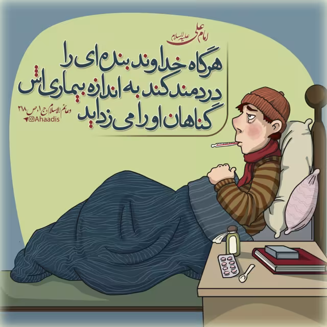 حدیث بیماری