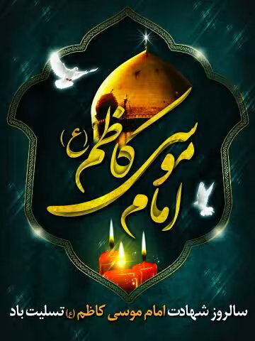 شهادت امام موسی کاظم علیه السلام