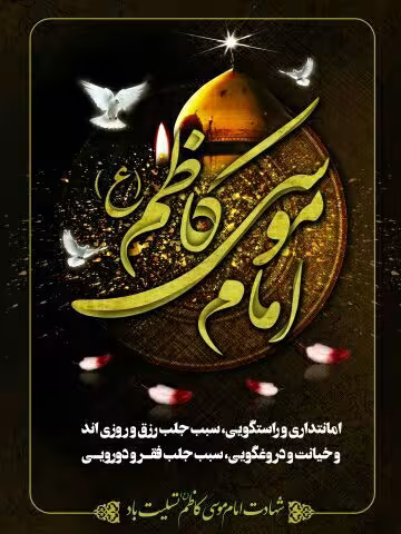 شهادت امام موسی کاظم علیه السلام