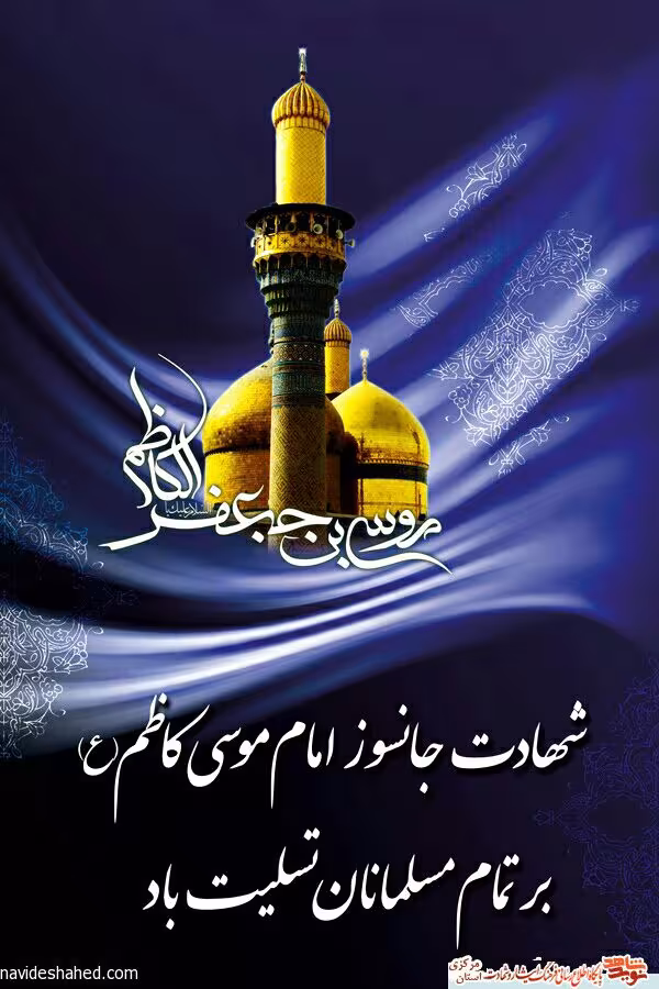 شهادت امام موسی کاظم علیه السلام