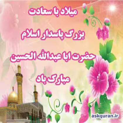 ولادت امام حسین علیه السلام