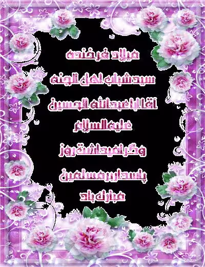 ولادت امام حسین علیه السلام
