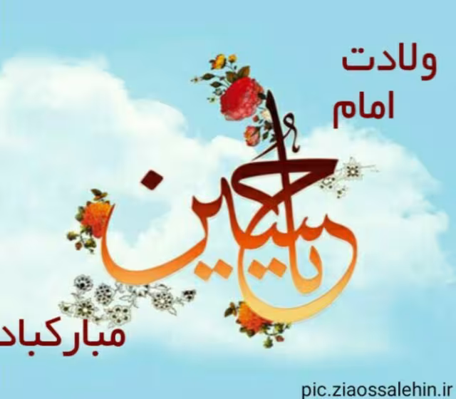 ولادت امام حسین علیه السلام