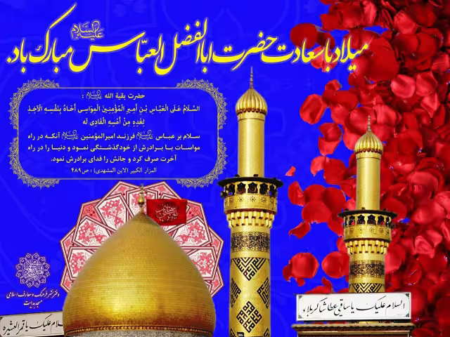 ولادت حضرت ابوالفضل علیه السلام